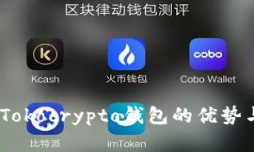 深入分析：Tokocrypto钱包的优势与使用体验
