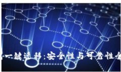 t p钱包一键迁移：安全性与可靠性全面分析