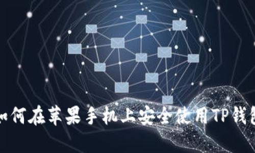  如何在苹果手机上安全使用TP钱包？