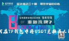 如何在TP钱包中将USDT兑换成人民币