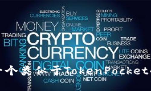 如何搭建一个类似于TokenPocket的多链钱包