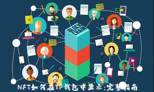 
NFT如何在TP钱包中显示：完整指南