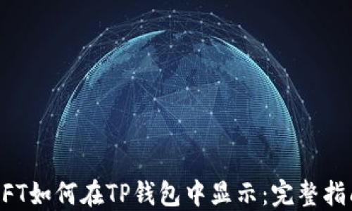 
NFT如何在TP钱包中显示：完整指南