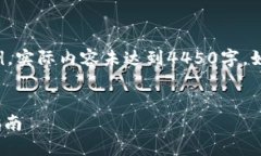 注意：下面的内容是一个简化示例，实际内容未