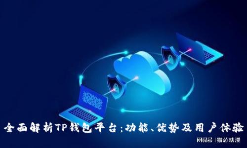 全面解析TP钱包平台：功能、优势及用户体验