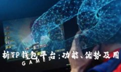 全面解析TP钱包平台：功能、优势及用户体验