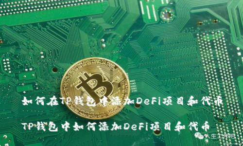 如何在TP钱包中添加DeFi项目和代币

TP钱包中如何添加DeFi项目和代币