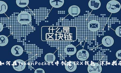 如何在TokenPocket中创建TRX钱包：详细指南