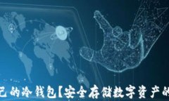 什么是自己的冷钱包？安全存储数字资产的最佳