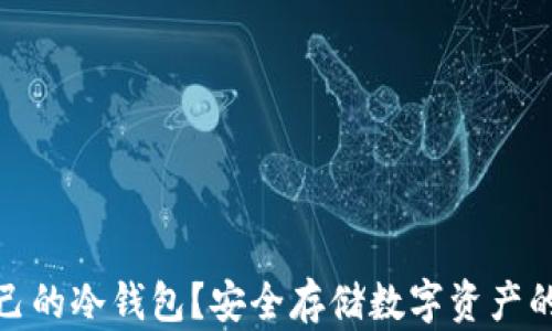 
什么是自己的冷钱包？安全存储数字资产的最佳选择