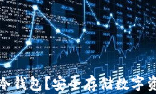 
什么是自己的冷钱包？安全存储数字资产的最佳选择