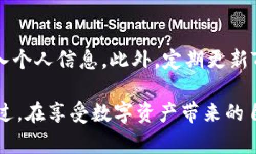 如何在苹果手机上安装TP钱包：一步步详解指南

TP钱包, 苹果手机, 安装指南/guanjianci

在今天的数字时代，越来越多的人开始关注虚拟货币及其相关的技术应用。TP钱包作为一种新兴的数字货币钱包，因其用户界面友好和安全性高，在用户中获得了广泛的好评。对于使用苹果手机的用户来说，如何顺利安装TP钱包是一个关注的问题。本文将详细介绍在苹果手机上安装TP钱包的步骤、注意事项，以及一些常见问题的解决方案。

一、TP钱包的简单介绍
TP钱包是基于区块链技术的一款多功能数字货币钱包，支持多种虚拟货币的存储和管理。它不仅具备基本的资产管理功能，还提供了便捷的交易功能，用户可以快速发送和接收数字货币。TP钱包的设计理念是“安全、便捷、开放”，旨在为用户提供一个安全、可靠的虚拟资产管理工具。

二、苹果手机上安装TP钱包的步骤
下面是栓在苹果手机上安装TP钱包的详细步骤：

strong步骤一：检查设备兼容性/strong
确保你的苹果手机系统版本满足TP钱包的要求。一般情况下，iOS 10.0及以上版本均可支持TP钱包。可以在手机的“设置”-“通用”-“关于本机”中查看当前的iOS版本。

strong步骤二：打开App Store/strong
在手机主屏幕上找到“App Store”图标并点击进入。App Store是苹果官方应用下载平台，你可以在这里搜索并下载任何应用。

strong步骤三：搜索“TP钱包”/strong
在App Store的搜索栏输入“TP钱包”，点击搜索。当搜索结果显示出来后，找到正确的应用程序（注意下载开发者信息），通常它的图标会是一个带有TP字母的标志。

strong步骤四：下载并安装/strong
点击“获取”按钮，然后根据提示输入你的Apple ID密码或使用Face ID/Touch ID确认。当下载完成后，TP钱包会自动安装在你的设备上。

strong步骤五：打开TP钱包/strong
安装完成后，返回主屏幕，找到TP钱包的应用图标，点击打开。首次使用时，你需要遵循应用内的提示完成注册或导入已有钱包。

三、使用TP钱包的基本功能
安装成功后，你可以开始使用TP钱包来管理你的数字货币资产。TP钱包的基本功能包括查看余额、转账、接收资产、了解行情等。用户可以轻松地在应用界面中找到所需要的功能，操作非常便捷。

四、常见问题解答

问1：TP钱包的安全性如何？
TP钱包在安全性方面采取了多重保护措施，包括私钥的本地存储、账户密码保护、以及交易验证等。用户的私钥不会上传到服务器，确保你对资产的完全控制。此外，TP钱包还支持设置指纹或Face ID进行额外的安全保护。对于用户来说，使用TP钱包存储数字资产是相对安全的，但仍需谨慎对待个人信息和密码，避免泄露。

问2：如果我丢失了TP钱包的密码，该怎么办？
在安装TP钱包时，用户会设置一个钱包密码来保护账户安全。如果密码遗忘，用户可能需要恢复钱包。在TP钱包中，有一种通过助记词恢复钱包的机制。助记词是你在创建钱包时生成的一串单词，它们是恢复钱包的关键。如果丢失了助记词和密码，资金可能会面临不可逆转的风险。因此，确保在安全的地方记录助记词，是保护资产的关键措施。

问3：如何处理TP钱包中的转账失败？
转账失败的问题在数字货币的交易中相对常见，可能由多种原因引起。如果转账失败，用户可以首先检查网络连接是否正常、钱包余额是否足够、以及接收方地址是否有效。同时，查看是否因网络拥堵导致交易未能确认。如果问题持续，可以尝试联系TP钱包官方客服，以获取更为详细的帮助和指导。

问4：TP钱包支持哪些数字资产？
TP钱包支持多种类型的数字资产，包括但不限于Ethereum、Bitcoin、TRON等不同虚拟币种。用户可以在TP钱包中根据需求增添或删除不同的资产种类。每种资产的支持及其相关功能，会在TP钱包的官方渠道上更新，因此用户可以定期关注，以便获得最新的资产追加信息。在转账或交易前，务必确保你选择的网络与对应资产一致，以避免不必要的损失。

问5：我如何保证在使用TP钱包时规避诈骗？
保护自己免受诈骗的最佳方法是增强自身的警惕意识。用户在使用TP钱包时，需确保只通过官方渠道进行操作。切勿随意点击不明链接或在不受信任的网站上输入个人信息。此外，定期更新TP钱包和iOS系统，并保持启用两步验证，都是提高账户安全性的有效举措。定期检查账户的交易记录，确保没有异常操作。

总之，TP钱包的安装与使用不算复杂。只要用户遵循上述步骤，并仔细留意安全问题，就能够轻松地在苹果手机上安装并使用TP钱包，享受数字货币交易的便利。不过，在享受数字资产带来的自由时，用户也应保持警惕，确保自身的资产安全。