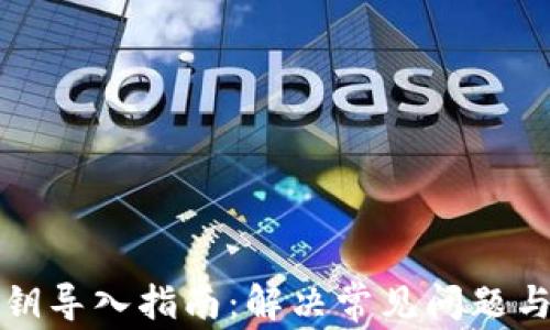 
TP钱包私钥导入指南：解决常见问题与应用场景