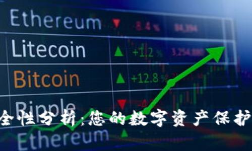 IM钱包安全性分析：您的数字资产保护有多可靠？