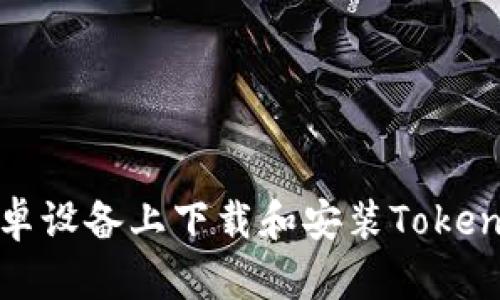 : 如何在安卓设备上下载和安装TokenPocket钱包