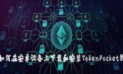 : 如何在安卓设备上下载和安装TokenPocket钱包