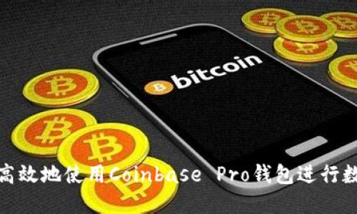 : 如何安全高效地使用Coinbase Pro钱包进行数字资产管理
