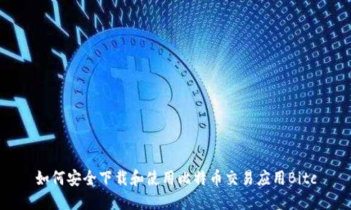 如何安全下载和使用比特币交易应用Bitc