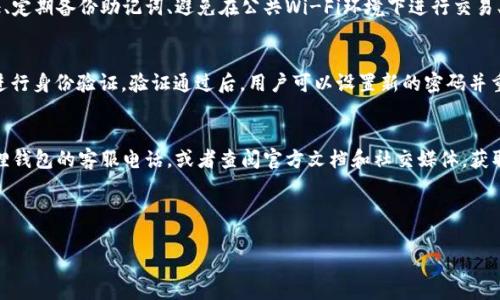 和关键词

  小狐狸钱包客服电话及常见问题解答 / 
 guanjianci 小狐狸钱包, 客服电话, 常见问题 /guanjianci 

---

小狐狸钱包简介
小狐狸钱包是一个新兴的数字资产管理工具，它不仅支持多种加密货币的存储、转账和交易，还具备了用户友好的界面和安全性。通过小狐狸钱包，用户可以轻松地管理自己的数字资产，并享受到快速、安全的交易体验。随着数字货币的兴起，越来越多的人开始使用小狐狸钱包，它也因此成为了市场上非常受欢迎的选择之一。

小狐狸钱包客服电话
如果您在使用小狐狸钱包的过程中遇到问题，您可能需要联系客户服务进行咨询或解决问题。小狐狸钱包提供客服电话，用户可以通过拨打该号码获得帮助。具体客服电话可能会有所更新，因此建议您访问小狐狸钱包的官方网站或相关社交媒体平台，以获取最准确的信息。通常情况下，官方网站会提供最新的客服联系方式，以及常见问题的解答。

如何找到小狐狸钱包的客服电话
要找到小狐狸钱包的客服电话，您可以按照以下步骤进行操作：
1. **访问官方网站**：小狐狸钱包的官方网站通常会在首页或“联系我们”栏目中列出客服电话信息。您可以直接在浏览器中搜索“小狐狸钱包官网”，找到官方网站。
2. **社交媒体渠道**：小狐狸钱包也可能在社交媒体上有官方账号，如微博、微信、Facebook等，您可以通过这些平台查看客服信息或直接发送私信询问客服信息。
3. **用户指南或FAQ**：许多数字钱包都会在用户指南或者常见问题解答(FAQ)中提供客服联系方式，您可以查看相关文档。

小狐狸钱包常见问题解答
在使用小狐狸钱包时，用户可能会遇到一些问题，以下是一些常见问题及其解答：

1. 如何创建小狐狸钱包账户？
创建小狐狸钱包的账户是一个简单的过程。用户需要下载小狐狸钱包的应用程序，注册一个新账户。在注册过程中，用户需要提供一些基本信息并设置安全密码。为了确保资金安全，用户还应该备份助记词，并妥善保存。助记词是恢复账户的重要信息，丢失后将无法找回资金。

2. 小狐狸钱包支持哪些加密货币？
小狐狸钱包支持多种加密货币，包括但不限于比特币、以太坊、Ripple、Litecoin等。具体支持的种类可能会随着市场变化而变化，因此用户可以在钱包的官方说明中查看最新的支持货币清单。了解钱包支持的货币种类有助于用户更好地管理自己的资产。

3. 我在使用小狐狸钱包时遇到交易失败，该怎么办？
交易失败可能是由多种原因引起的，包括网络延迟、手续费不足、账户余额不足等。首先，用户可以检查网络连接和交易的手续费是否足够。如果问题仍然存在，建议用户在官网的支持中心查找相关指南，或者直接联系小狐狸钱包客服进行咨询。客服通常能够提供及时的帮助，确保您的问题尽快得到解决。

4. 如何确保我的小狐狸钱包安全？
安全性是数字钱包用户非常关注的问题。用户可以通过以下几种方式提高小狐狸钱包的安全性：保持应用程序为最新版本、使用强密码和两步验证、定期备份助记词、避免在公共Wi-Fi环境下进行交易、不要将助记词和密码分享给他人等。遵循以上方针，可以大大降低资金被盗风险。

5. 如何重置小狐狸钱包的密码？
如果用户忘记了小狐狸钱包的密码，可以通过以下步骤恢复账户：点击“忘记密码”选项，然后按照提示输入注册信息。系统会要求用户输入助记词进行身份验证。验证通过后，用户可以设置新的密码并重新登录。如果您无法通过助记词重新获得访问权限，则账户将无法恢复，因此务必妥善保存助记词。

总结
小狐狸钱包是一个功能强大且操作简单的数字资产管理工具，适用于各类用户。在使用过程中，如果您有任何疑问或需要帮助，随时可以拨打小狐狸钱包的客服电话，或者查阅官方文档和社交媒体，获取帮助。确保账户安全、了解常见问题并有效解决，将使您的数字资产管理更加顺畅。

---

以上内容提供了小狐狸钱包的相关信息及常见问题的解答。如果您还有其他问题，欢迎随时提出！