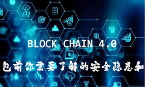 下载TP钱包前你需要了解的安全隐患和防范措施