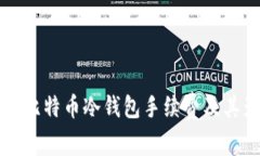 全面了解比特币冷钱包手续费及其影响因素
