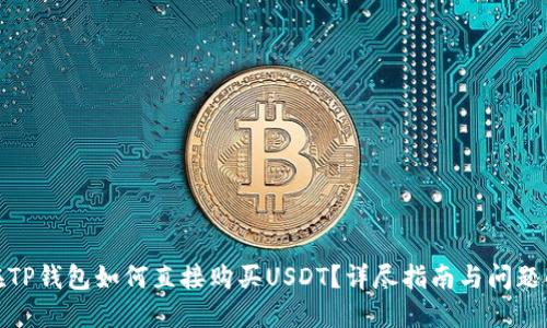 : 在TP钱包如何直接购买USDT？详尽指南与问题解答