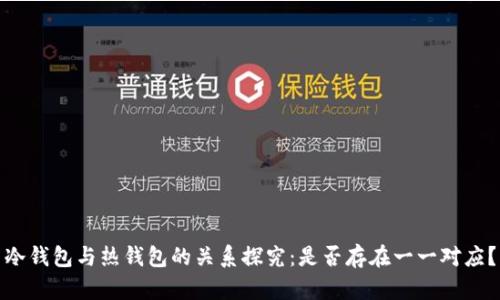 冷钱包与热钱包的关系探究：是否存在一一对应？
