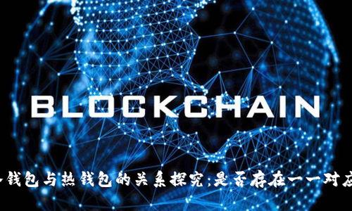 冷钱包与热钱包的关系探究：是否存在一一对应？