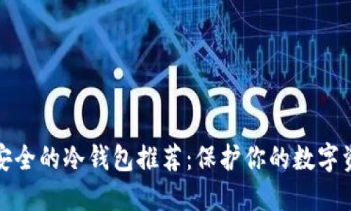 最安全的冷钱包推荐：保护你的数字资产