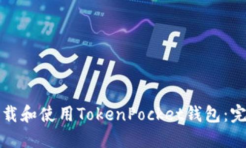 如何下载和使用TokenPocket钱包：完整指南