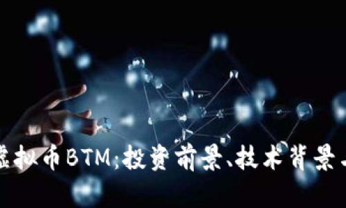 深入解析虚拟币BTM：投资前景、技术背景与市场动态