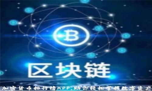 
发现最佳加密货币排行榜APP，助你轻松掌握数字资产投资动态