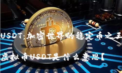 USDT：加密世界的稳定币之王

虚拟币USDT是什么意思？