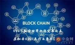 USDT：加密世界的稳定币之王虚拟币USDT是什么意思