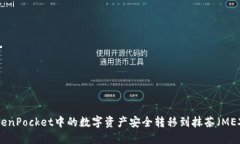 如何将TokenPocket中的数字资产安全转移到抹茶（