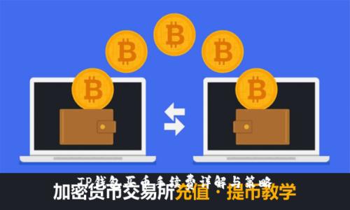 TP钱包买币手续费详解与策略