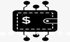 全面解析数字钱包的使用方法及其优势