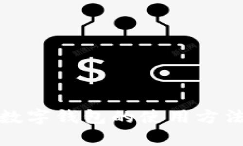 全面解析数字钱包的使用方法及其优势