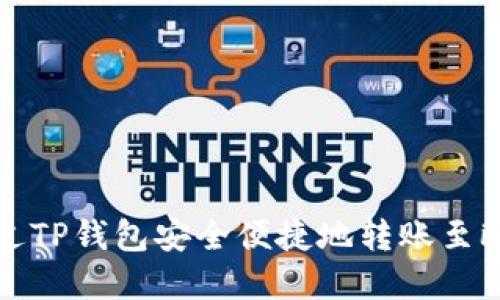  如何通过TP钱包安全便捷地转账至欧意平台？