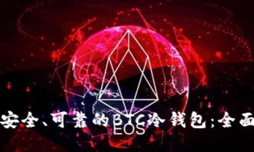 打造安全、可靠的BTC冷钱包：全面指南