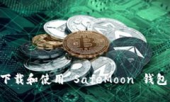 如何安全下载和使用 SafeMoon 钱包：用户指南
