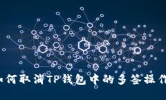 如何取消TP钱包中的多签操作？