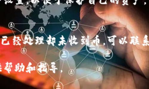 提币：热钱包到冷钱包的转移时间详解

热钱包, 冷钱包, 提币时间/guanjianci

提币：热钱包到冷钱包的转移时间详解

在现今的数字货币世界中，许多用户常常面对热钱包和冷钱包的选择。热钱包因其便利性而被广泛使用，而冷钱包则因其安全性受到高度重视。因此，许多人在使用热钱包提币到冷钱包时会关心这个过程需要多少时间。本篇文章将围绕这个主题，详细解读热钱包到冷钱包的转移时间及相关因素。

### 1. 热钱包与冷钱包的定义

在了解提币所需时间之前，我们需要先明确热钱包和冷钱包的定义。

热钱包是指连接互联网的钱包，通常用来进行日常交易和接收数字货币。由于其在线状态，热钱包的交易速度较快，但其安全性相对薄弱，更容易受到黑客攻击。

冷钱包则是脱离互联网的钱包，通常是一些安全设备或纸质钱包，可以很好地保护用户的数字资产。尽管冷钱包的安全性高，但在进行交易时需要将资产转移到热钱包，这个过程可能需要更长的时间。

### 2. 提币的具体流程

提币从热钱包到冷钱包的流程大致如下：

首先，用户需要在热钱包中选择要提币的金额，并输入冷钱包的地址。接下来，用户提交提币请求，此时，热钱包会进行交易验证，并将请求提交至区块链网络。

一旦区块链网络确认了这笔交易，数字货币便会从热钱包转移至冷钱包。这整个过程涉及区块链的验证速度、网络拥堵程度以及钱包之间的技术兼容性等。

### 3. 提币时间的影响因素

提币从热钱包到冷钱包所需的时间会受到以下几个因素的影响：

3.1 网络拥堵情况
区块链网络的拥堵程度直接影响交易确认的速度。如果网络中有大量待处理交易，那么用户的提币请求可能会延迟。以比特币为例，当网络较为繁忙时，处理速度可能下降，导致提币时间延长。

3.2 确认次数
不同的数字货币对交易确认次数的要求不同。有的货币可能只需要一次确认，而有的则可能需要数次确认才能被认为是安全的交易。这也会影响提币到冷钱包的整体时间。

3.3 交易费用
在区块链网络中，用户支付的交易费用越高，矿工处理这些交易的优先级就越高。因此，提高交易费用可以加速提币的确认过程，缩短所需时间。

### 4. 时间估算

通常情况下，从热钱包提币到冷钱包的时间可以从几分钟到几个小时不等。但针对不同的币种和市场状态，这一时间可能会有较大的波动。

例如，对于比特币用户来说，正常情况下如果没有网络拥堵，提币从热钱包到冷钱包可能只需大约10至30分钟。然而，如果网络拥堵严重，甚至可能需要几个小时甚至更长时间。

### 5. 可能相关的问题

在了解了提币过程及其所需时间后，用户通常会面临以下一些热门问题：

问题1：为什么我的提币请求被延迟？
提币请求的延迟通常与网络拥堵、交易费用低、或是冷钱包地址的错误输入有关。如果您的提币请求已经提交但未确认，可以通过区块链浏览器查询交易状态，确认是否处于待处理状态，还可以尝试联系钱包客服寻求帮助。

问题2：怎样确保提币过程的安全性？
安全的提币过程应包括多重验证措施，如双因素身份验证和冷钱包的备份。用户还应定期更新密码，并使用信誉良好的数字货币平台来减少安全风险。

问题3：我可以将所有数字资产转到冷钱包吗？
理论上是可以的，但需要考虑到交易费用和网络状态等因素。与此同时，某些小额交易可能不值得为其支付高额手续费，因此建议用户根据实际情况选择转移的金额。

问题4：冷钱包和热钱包的组合使用的最佳实践是什么？
最佳实践是在日常交易中使用热钱包进行转账和交易，而大额资金则存放在冷钱包中以确保安全。此外，定期检查和更新钱包的安全设置，以便于保护自己的资产。

问题5：如果提币失败，我该怎么办？
如果提币失败，首先检查是否输入了正确的冷钱包地址。如果是，那么可以查看交易状态，若交易未处理可以尝试再次确认。如果交易已经处理却未收到币，可以联系相关交易平台的客服，寻求解决方案。

本篇文章详细解读了热钱包提币到冷钱包的过程、时间影响因素、以及相关用户问题的合理解答，希望能对您在数字货币操作时提供帮助和指导。