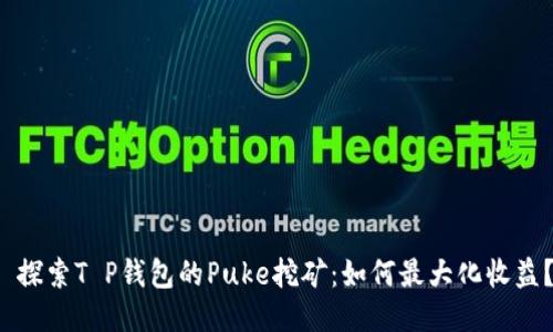  探索T P钱包的Puke挖矿：如何最大化收益？