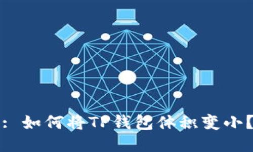 : 如何将TP钱包体积变小？