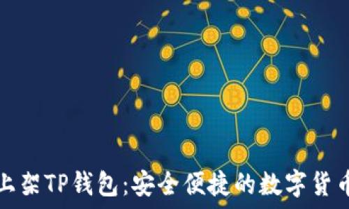  
苹果商店上架TP钱包：安全便捷的数字货币管理工具