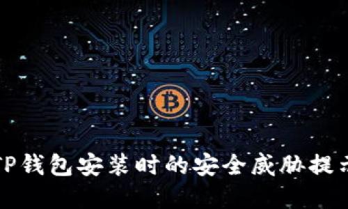 解决TP钱包安装时的安全威胁提示问题