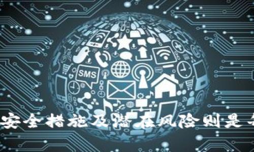 baioti数字钱包的真实与安全性深度解析/baioti
数字钱包, 安全性, 电子支付/guanjianci

### 什么是数字钱包？

数字钱包是一种用于存储支付信息并进行网上交易的虚拟钱包。它可以在智能手机、计算机等设备上使用，为用户提供便利的支付体验。数字钱包不仅能存储信用卡、借记卡信息，还可以存储 loyalty cards、优惠券和其他类型的数字资产。随着电子商务的发展，数字钱包逐渐成为一种常见的支付方式。

### 数字钱包的种类

目前市场上的数字钱包种类繁多，主要可以分为以下几种：

1. **移动支付钱包**：如Apple Pay、Google Pay等，这些钱包可以链接到用户的银行账户或信用卡，实现无现金支付。
2. **线上支付平台**：如PayPal、Alipay等，这些平台不仅支持购物支付，还可以进行朋友之间的转账、收款等功能。
3. **加密货币钱包**：用于存储和管理比特币等数字货币，这类钱包有热钱包和冷钱包之分，前者在线上存储，后者则在离线环境中确保安全。

### 数字钱包的优势

数字钱包在现代电子支付中具备多重优势：

- **安全性高**：大多数数字钱包采用加密技术，在交易时保护用户的支付信息不被泄露。
- **操作便捷**：用户只需通过手机或电脑即可完成交易，无需携带现金或实体银行卡，购物和转账都比较简单。
- **管理方便**：用户可以通过数字钱包轻松管理自己的财务状况，查看消费记录和交易历史。

### 数字钱包的安全性

对于很多人来说，使用数字钱包最重要的是安全性。虽然数字钱包提供便捷的交易，但如何保障用户的财务安全却值得关注。

1. **加密技术保障**：多数数字钱包使用先进的加密技术保护用户信息，确保没有未经授权的访问。
2. **多重身份验证**：许多平台实施多重身份验证（如短信验证码、指纹识别等），进一步提高安全性。
3. **反欺诈系统**：数字钱包通常内置反欺诈监测系统，实时监控异常交易行为，及时识别潜在的欺诈风险。

### 数字钱包的潜在风险

尽管数字钱包存在诸多安全措施，但用户还是需要了解其中的潜在风险：

- **网络攻击**：黑客可能通过钓鱼、恶意软件等方式攻击数字钱包，导致用户信息泄露。
- **用户失误**：由于用户不慎操作（如在不安全的网络环境中输入密码等），可能会导致账户被盗。
- **技术故障**：如服务器故障或软件bug也有可能影响到用户的资金安全。

### 如何选择安全的数字钱包？

在选择数字钱包时，用户应该考虑以下几点：

1. **查看安全措施**：确保该钱包采用了高强度加密、双因素验证等安全技术。
2. **用户评价**：通过查阅用户评价，了解其他用户在使用该钱包时的体验和潜在问题。
3. **合规性**：选择符合当地法律法规，并受到金融监管的数字钱包服务商。

---

### 相关问题讨论

为了更深入地理解数字钱包的安全性和使用体验，以下是一些可能相关的问题，以及各问题的详细解释。

#### 1. 数字钱包如何防止欺诈行为？

数字钱包的安全措施包括严格的身份验证、多层防护机制和实时监控等措施，确保用户的资金安全。

- **身份验证**：很多数字钱包采用复杂的身份验证，包括密码、指纹和面部识别等，增加了黑客入侵的难度。
- **交易监控**：数字钱包交易会实时监控，任何异常活动都会被系统及时识别，并向用户发出警报。
- **定期安全更新**：提供商会定期对其应用程序进行更新，修补漏洞并提升安全性，用户也应定期更新自己的设备和应用程序。

#### 2. 如果我的数字钱包被盗，应该怎么办？

一旦发现数字钱包被盗，用户应迅速采取措施，尽量减少损失并恢复账户的安全性。

- **锁定账户**：尽快与数字钱包提供商联系，要求暂时锁定账户，防止进一步的损失。
- **更改密码**：立即更换与数字钱包关联的所有密码（包括邮箱和银行账户等），以防止黑客进入其他账户。
- **监控资金流向**：定期检查账户和银行账单，了解是否有未授权的交易，一旦发现应立即报告金融机构。

#### 3. 数字钱包需要支付手续费吗？

数字钱包的手续费取决于多种因素，包括使用场景、支付方式及提供商的政策。

- **消费支付**：某些钱包在商家支付时可能不会收取手续费，而另一些则会收取少量的交易费。
- **转账支付**：转账钱款可能会产生手续费，特别是跨境转账时，费用可能相对较高。
- **币种转换**：如果涉及不同币种的交易，数字钱包可能会因货币兑换而收取额外的费用。

#### 4. 数字钱包与传统钱包的主要区别是什么？

数字钱包和传统钱包在功能、便捷性和安全性等方面存在显著区别。

- **便捷性**：数字钱包随时随地可以进行支付，而传统钱包则需要用户出门携带现金或卡片。
- **安全性**：传统钱包容易遗失或被盗，现金失去后无法找回。而数字钱包虽然也有风险，但通常更易于追踪和恢复。
- **使用范围**：数字钱包允许互联网用户进行在线交易和支付，传统钱包主要限于实体店的使用。

#### 5. 如何保护数字钱包的安全性？

用户在使用数字钱包时可采取以下措施，跨度更高的安全性：

- **使用强密码**：设置强度高的密码并定期更新，不要使用生日、名字等容易猜测的密码。
- **启用双重验证**：使用双重身份验证（如短信验证码）为账户增加额外的保护层，减少被盗风险。
- **避免公共Wi-Fi**：尽量避免在公共Wi-Fi下访问或使用数字钱包，使用时最好搭配虚拟专用网络（VPN）保护隐私。

通过了解数字钱包的真实和安全性，用户可以更好地在日常生活中使用这一工具。数字钱包无疑是现代社会电子支付的一种趋势，理解其安全措施及潜在风险则是每个使用者的必备功课。