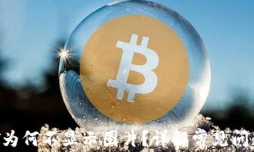 
TP钱包的NFT为何不显示图片？详解常见问题及解决方法