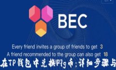 如何在TP钱包中兑换Pig币：详细步骤与技巧